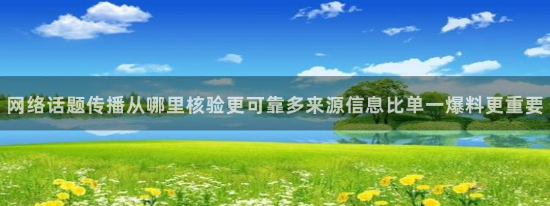 吃瓜爆料大事件:网络话题传播从哪里核验更可靠多来源信息比单一爆料更重要