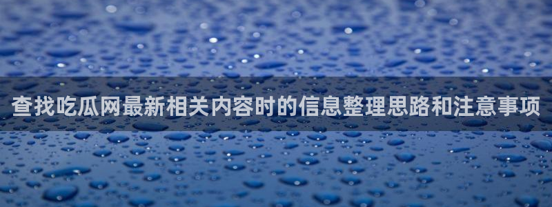 17吃瓜