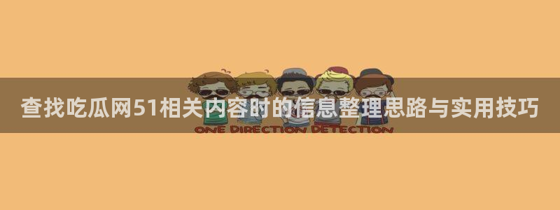 吃瓜网黑料