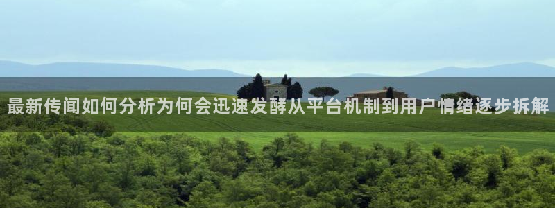 吃瓜黑料大全:最新传闻如何分析为何会迅速发酵从平台机制到用户情绪逐步拆解