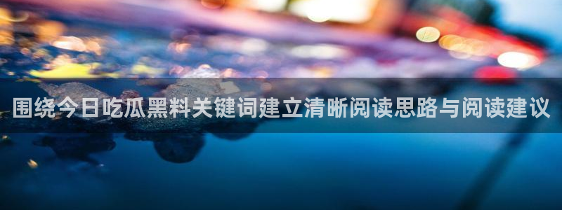 17吃瓜爆料