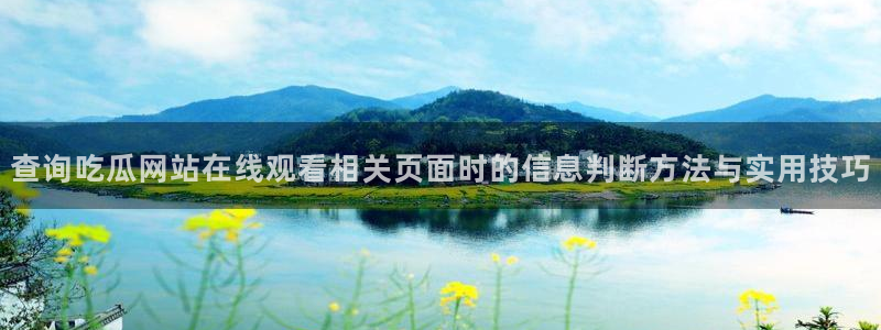 吃瓜黑料网:查询吃瓜网站在线观看相关页面时的信息判断方法与实用技巧