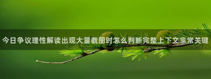 51吃瓜网今日吃瓜资源：今日争议理性解读出现大量截图时怎么判断完整上下文非常关键