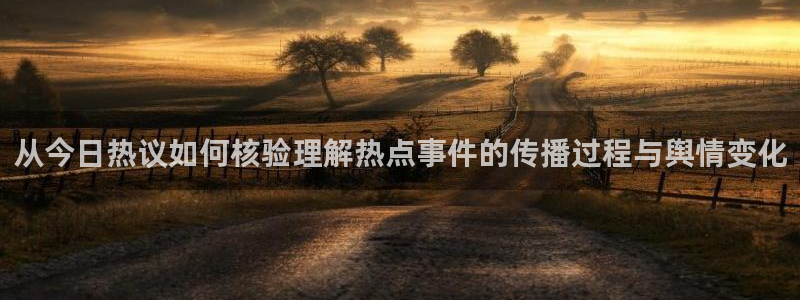 吃瓜网最新网址:从今日热议如何核验理解热点事件的传播过程与舆情变化