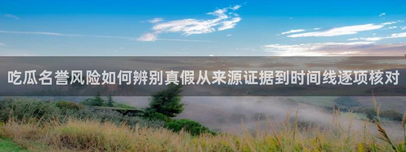 17吃瓜网：吃瓜名誉风险如何辨别真假从来源证据到时间线逐项核对