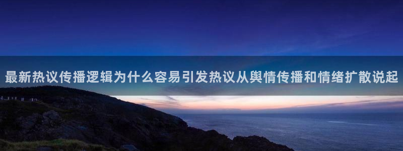 吃瓜网址:最新热议传播逻辑为什么容易引发热议从舆情传播和情绪扩散说起