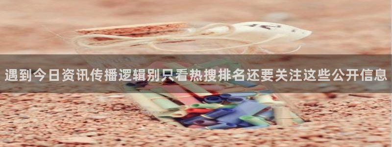 吃瓜网最新:遇到今日资讯传播逻辑别只看热搜排名还要关注这些公开信息