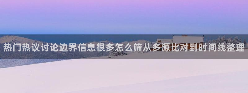 吃瓜大赛：热门热议讨论边界信息很多怎么筛从多源比对到时间线整理